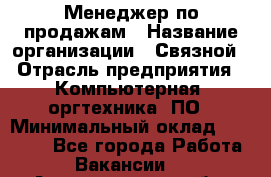 Менеджер по продажам › Название организации ­ Связной › Отрасль предприятия ­ Компьютерная, оргтехника, ПО › Минимальный оклад ­ 20 000 - Все города Работа » Вакансии   . Архангельская обл.,Северодвинск г.